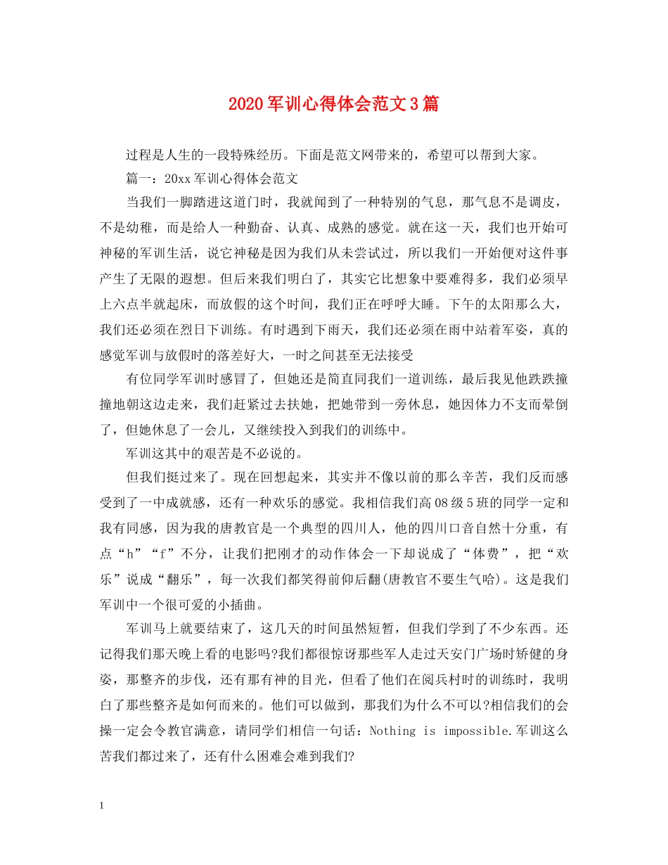 2024军训心得体会范文3篇 _第1页