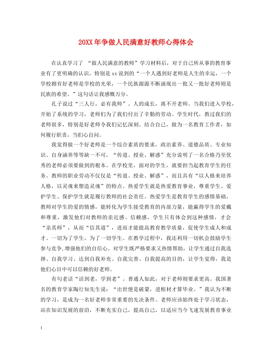 20XX年争做人民满意好教师心得体会 _第1页