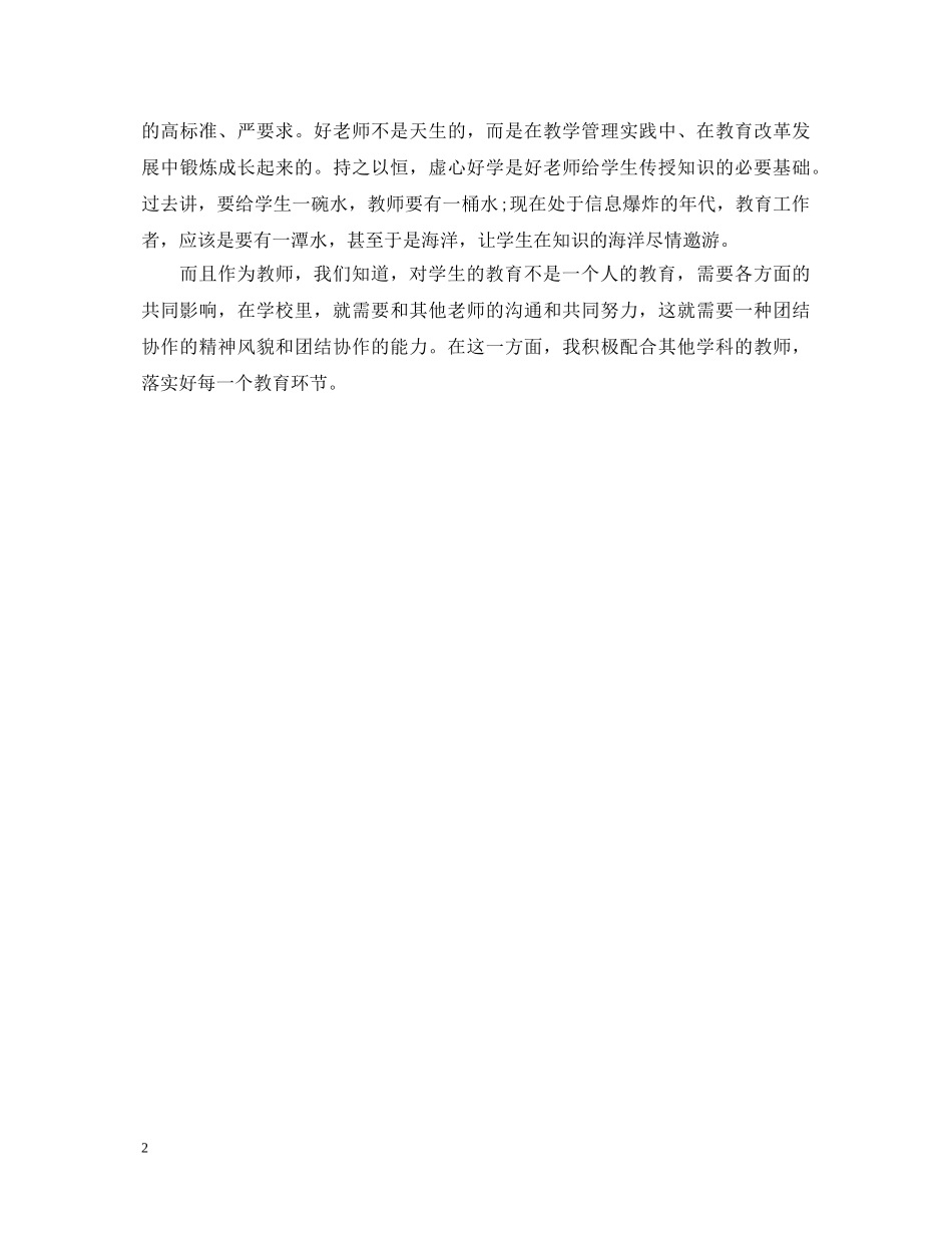 20XX年争做人民满意好教师心得体会 _第2页