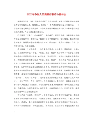 20XX年争做人民满意好教师心得体会 