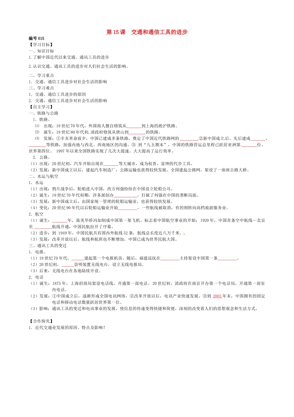 高中历史 第15课 交通和通信工具的进步导学案（无答案）新人教版必修2-新人教版高一必修2历史学案_第1页