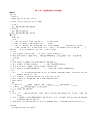 高中历史 第15课 交通和通信工具的进步导学案（无答案）新人教版必修2-新人教版高一必修2历史学案