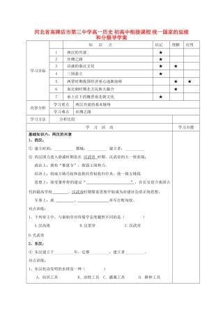 河北省高碑店市第三中学高一历史 初高中衔接课程 统一国家的延续和分裂导学案 