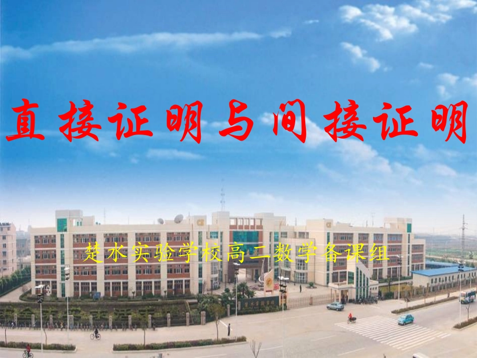 直接证明与间接证明（习题课）_第1页