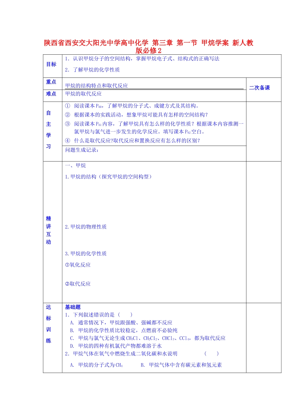 陕西省西安交大阳光中学高中化学 第三章 第一节 甲烷学案 新人教版必修2_第1页