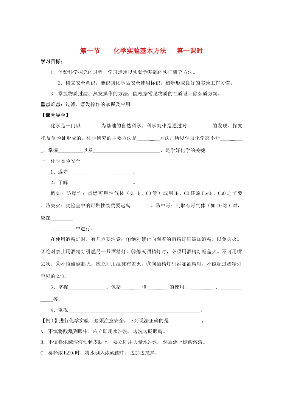 内蒙古乌拉特中旗一中高一化学《第一章从实验学化学》导学案_第1页