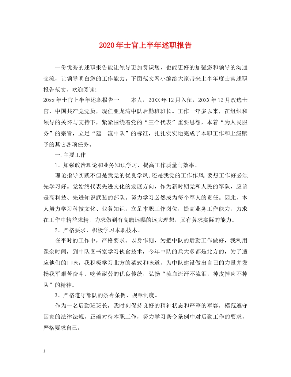 2024年士官上半年述职报告 _第1页