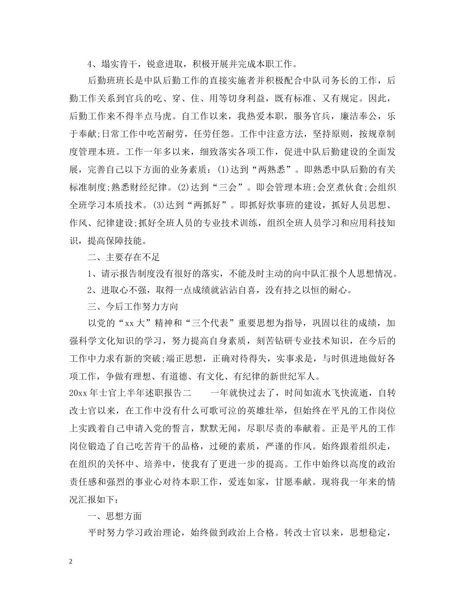 2024年士官上半年述职报告 _第2页