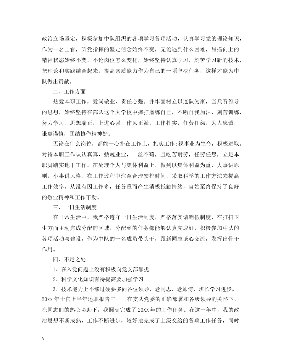 2024年士官上半年述职报告 _第3页