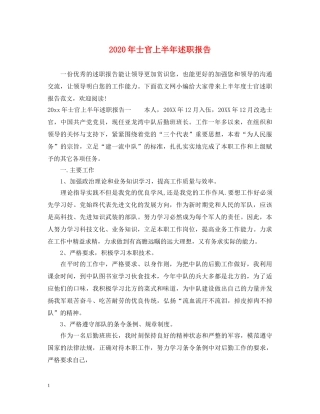 2024年士官上半年述职报告 