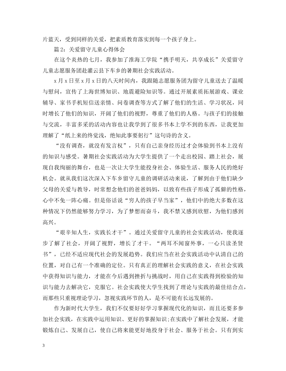 20XX年关爱留守儿童心得体会 _第3页