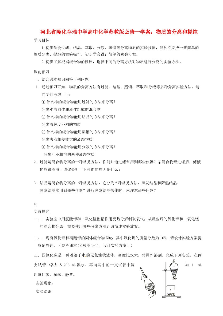 河北省隆化存瑞中学高中化学 物质的分离和提纯学案 苏教版必修1_第1页