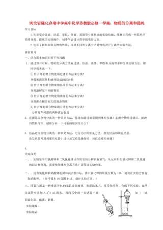 河北省隆化存瑞中学高中化学 物质的分离和提纯学案 苏教版必修1