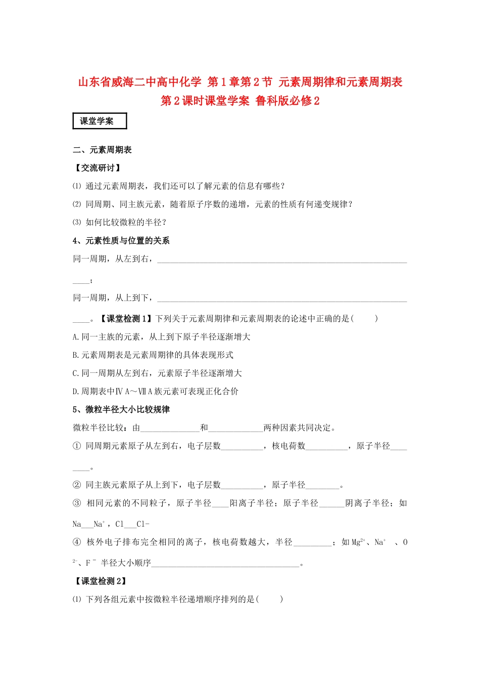 山东省威海二中高中化学 第1章第2节 元素周期律和元素周期表 第2课时课堂学案 鲁科版必修2_第1页