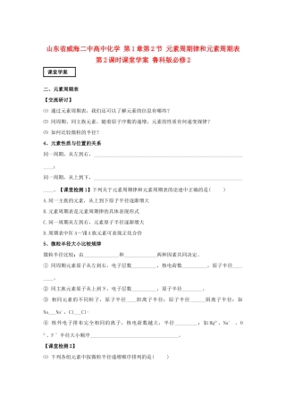 山东省威海二中高中化学 第1章第2节 元素周期律和元素周期表 第2课时课堂学案 鲁科版必修2