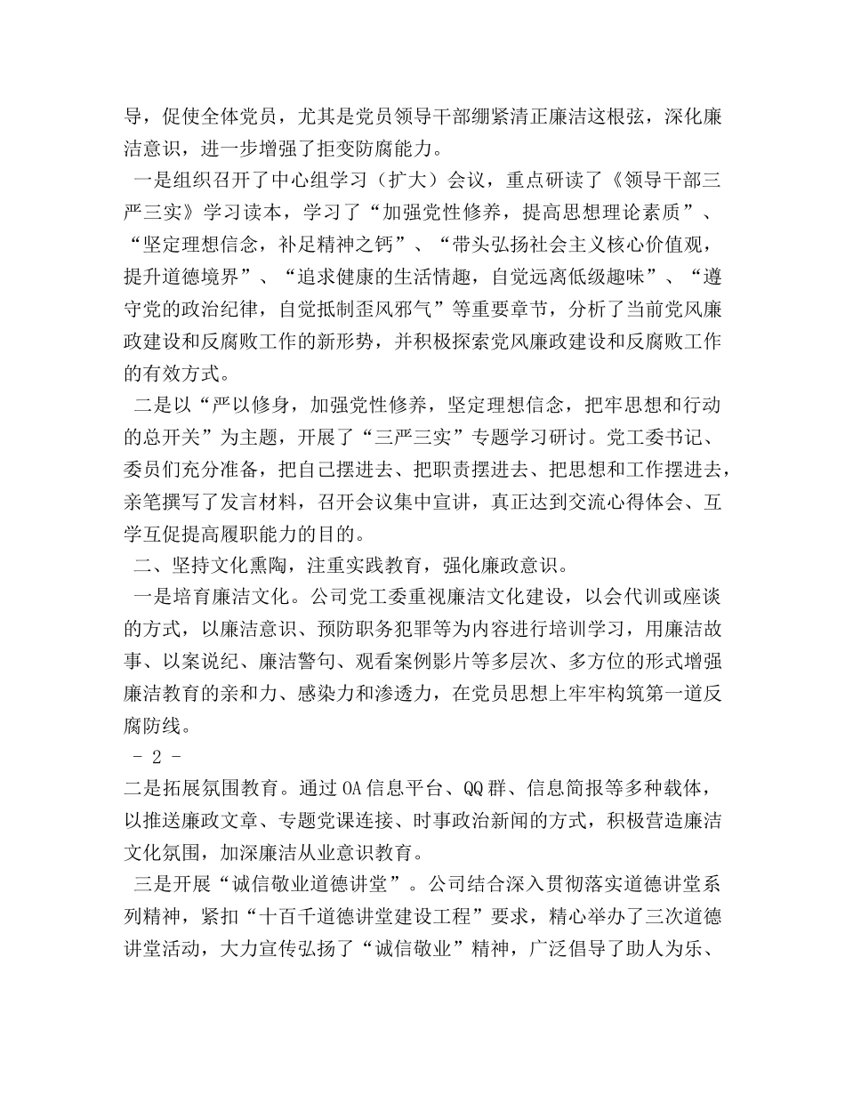 2024年履行党风廉政建设主体责任情况的报告(1) _第2页