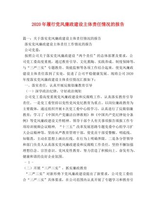 2024年履行党风廉政建设主体责任情况的报告(1) 