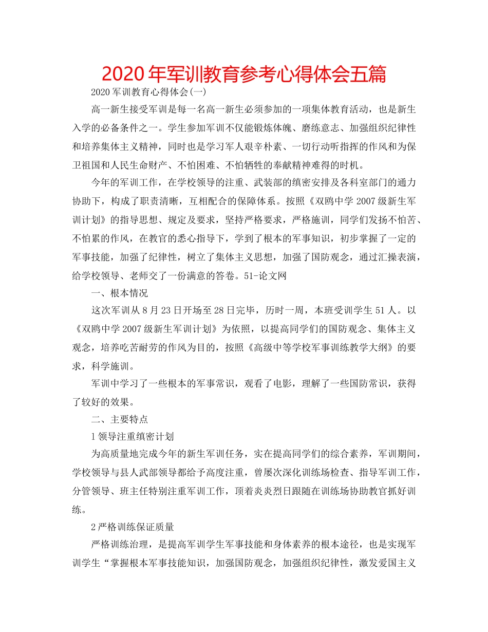 2024年军训教育参考心得体会五篇 _第1页