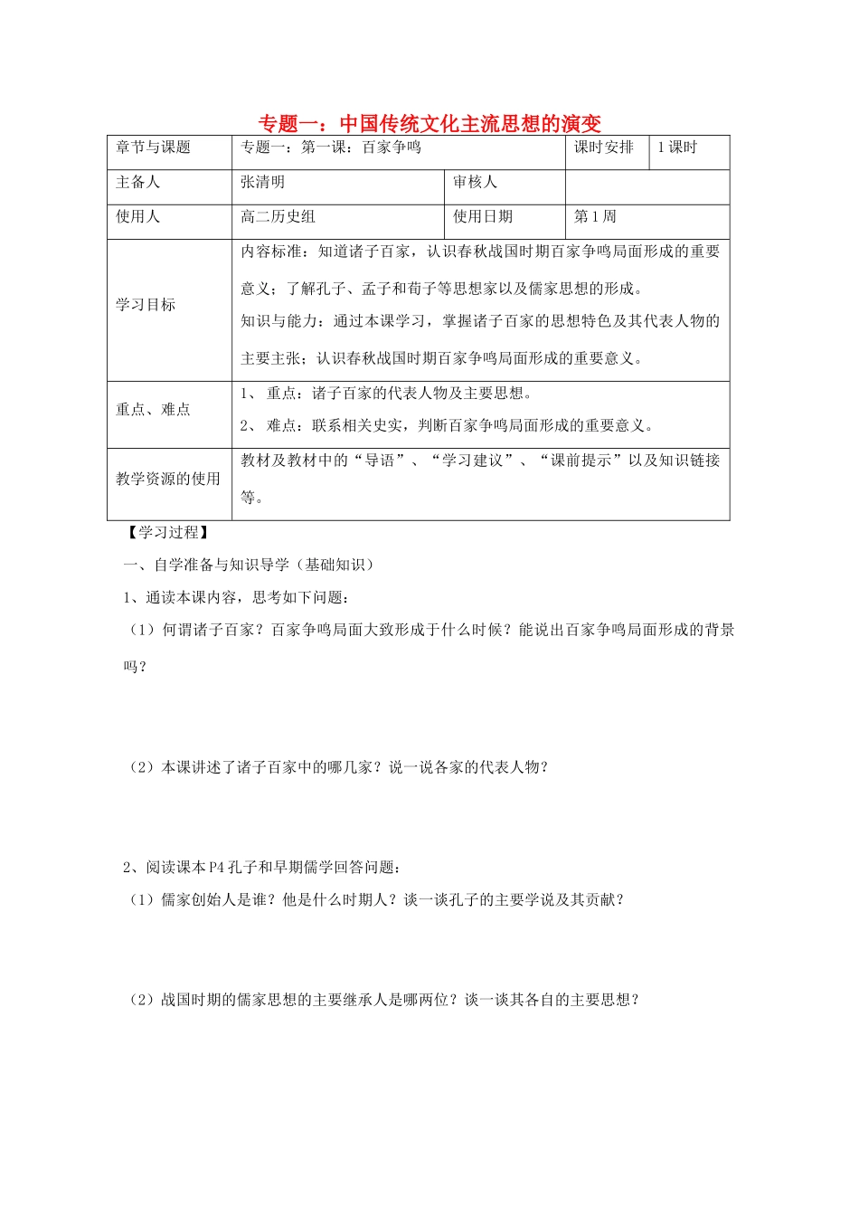 江苏省徐州市王杰中学高中历史 专题一《中国传统文化主流思想的演变》导学案 新人教版必修3_第1页