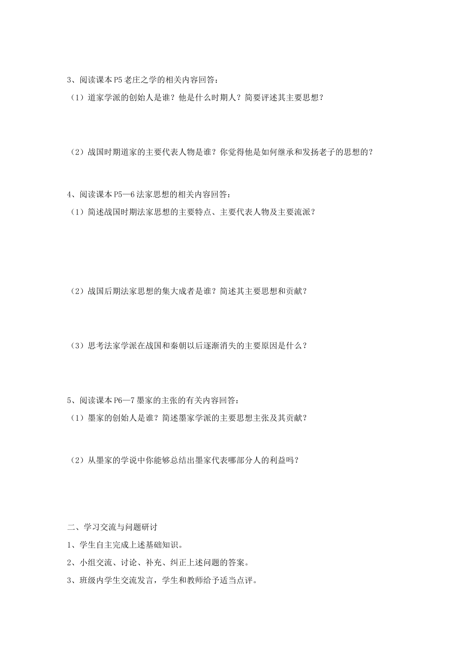 江苏省徐州市王杰中学高中历史 专题一《中国传统文化主流思想的演变》导学案 新人教版必修3_第2页