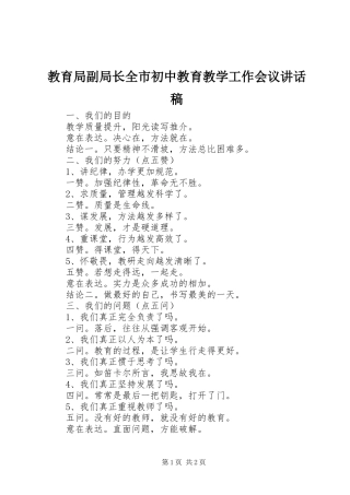 教育局副局长全市初中教育教学工作会议讲话发言稿