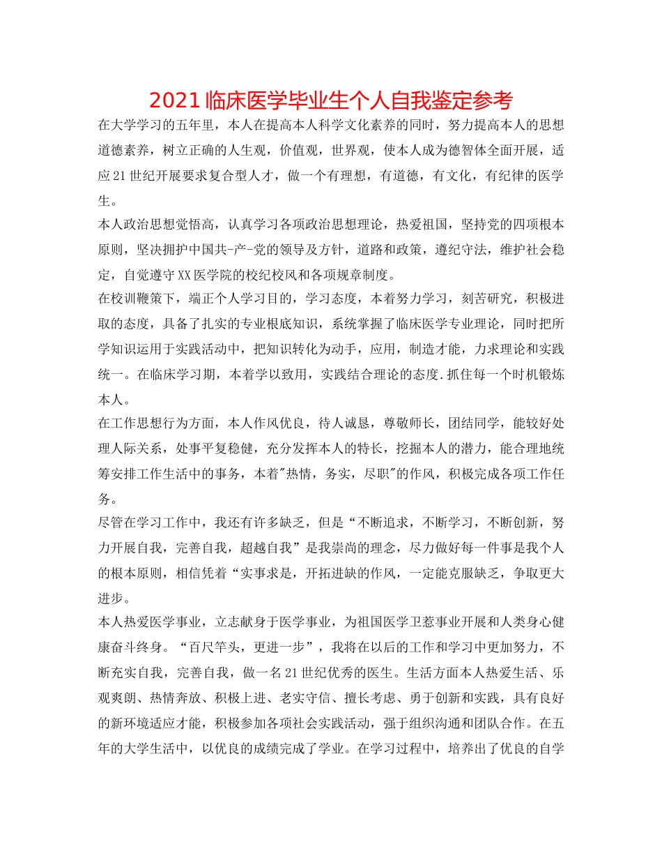 2024临床医学毕业生个人自我鉴定参考 _第1页