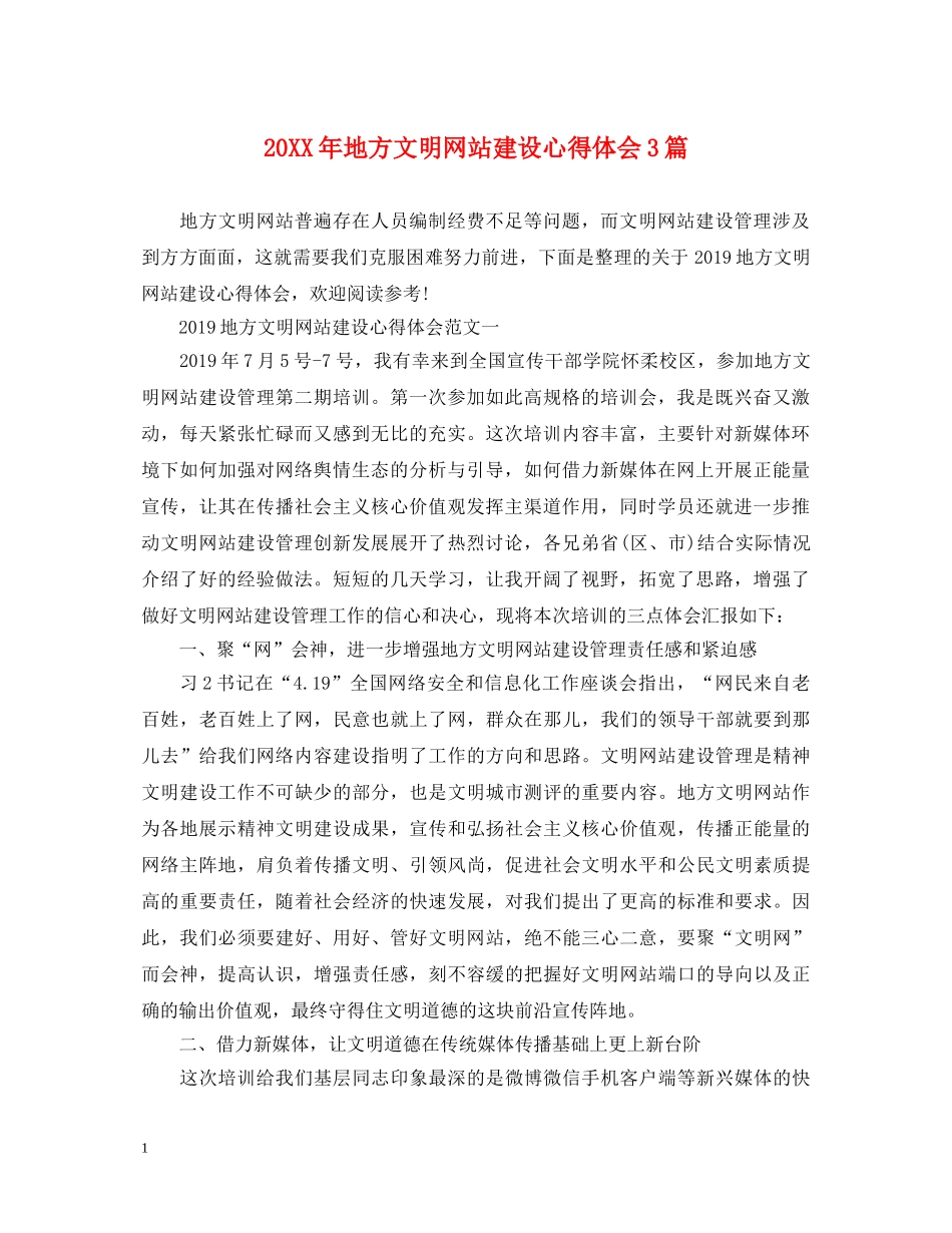 20XX年地方文明网站建设心得体会3篇 _第1页