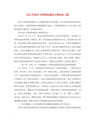 20XX年地方文明网站建设心得体会3篇 