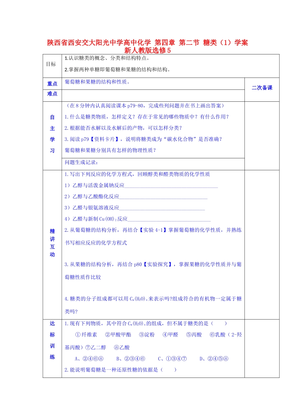陕西省西安交大阳光中学高中化学 第四章 第二节 糖类（1）学案 新人教版选修5_第1页