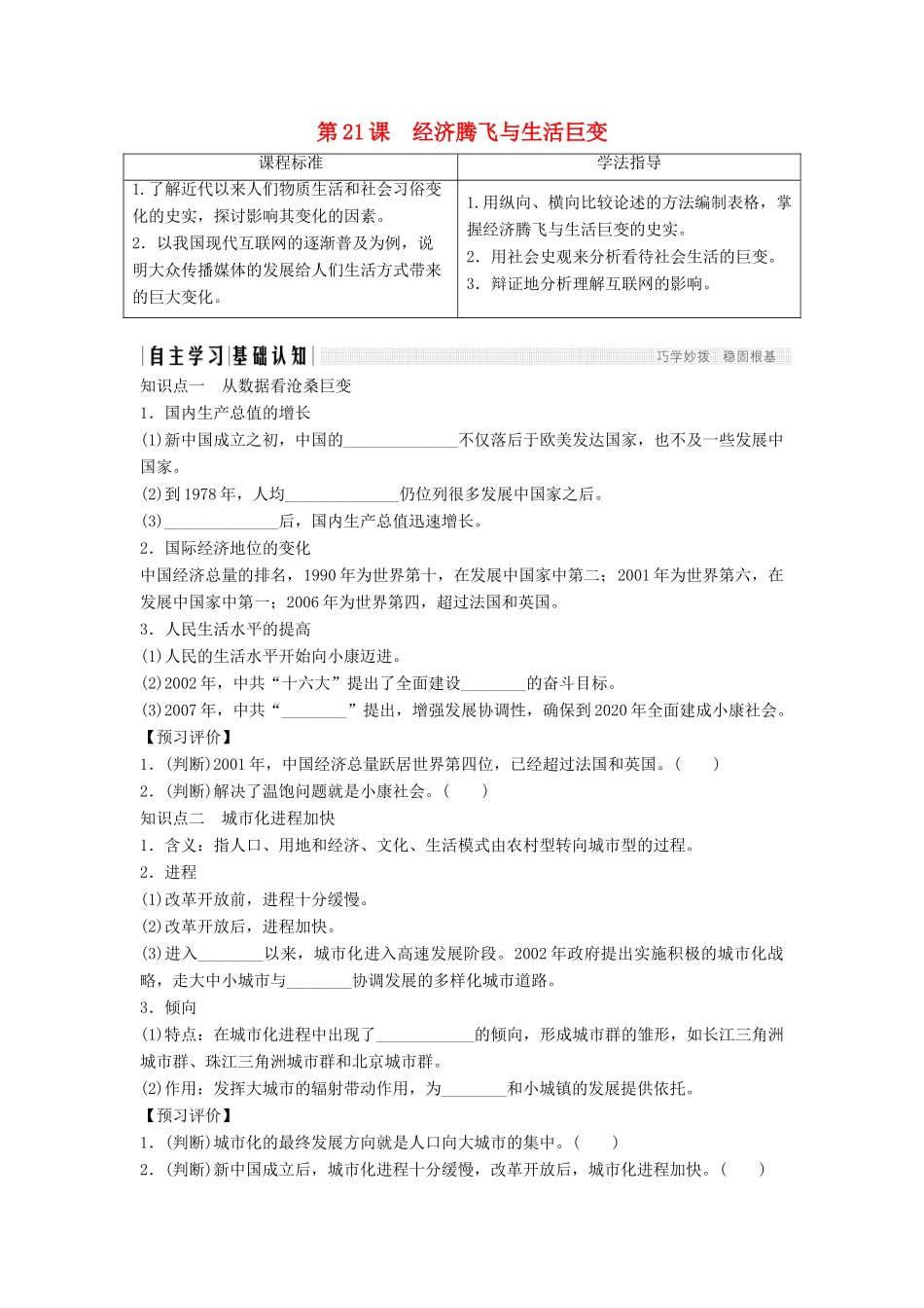 高中历史 第四单元 中国社会主义建设发展道路的探索 4-21 经济腾飞与生活巨变学案 岳麓版必修2-岳麓版高一必修2历史学案_第1页
