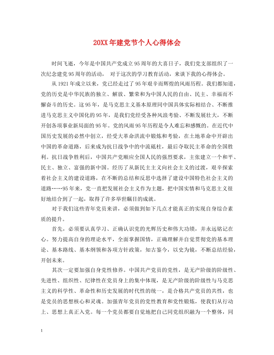 20XX年建党节个人心得体会 _第1页