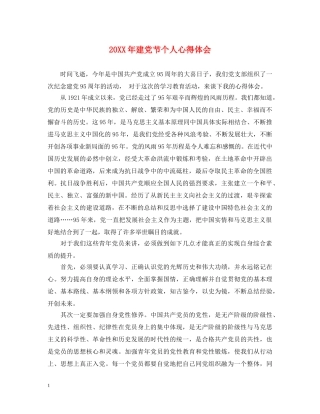 20XX年建党节个人心得体会 