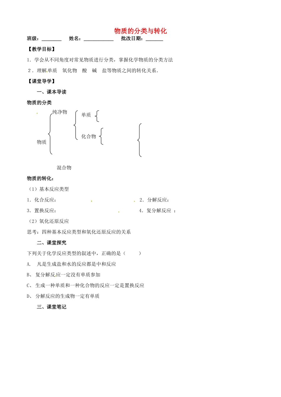 江苏省淮安市涟水县第一中学高中化学 物质的分类与转化学案 苏教版必修1_第1页