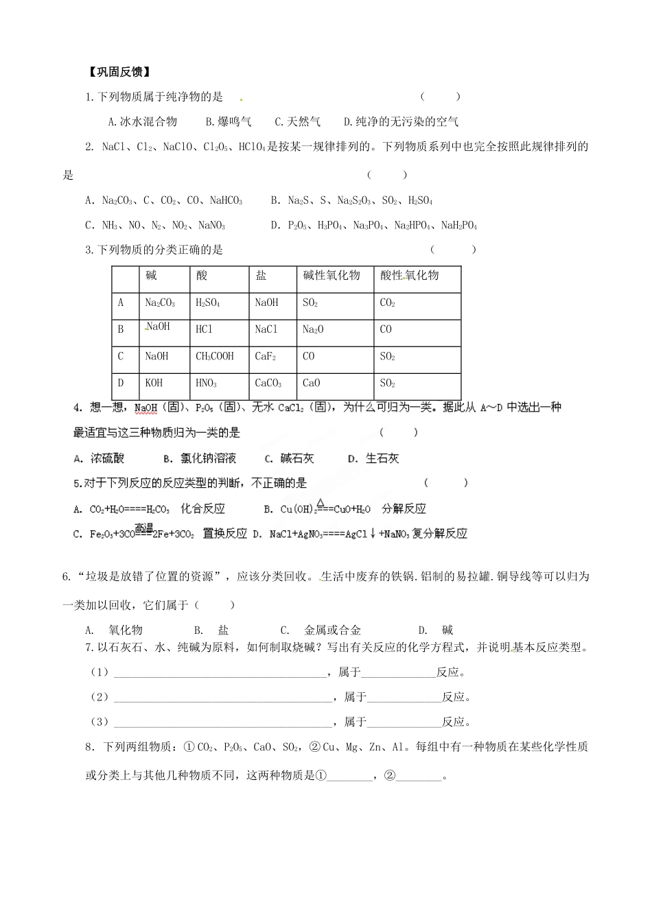 江苏省淮安市涟水县第一中学高中化学 物质的分类与转化学案 苏教版必修1_第2页
