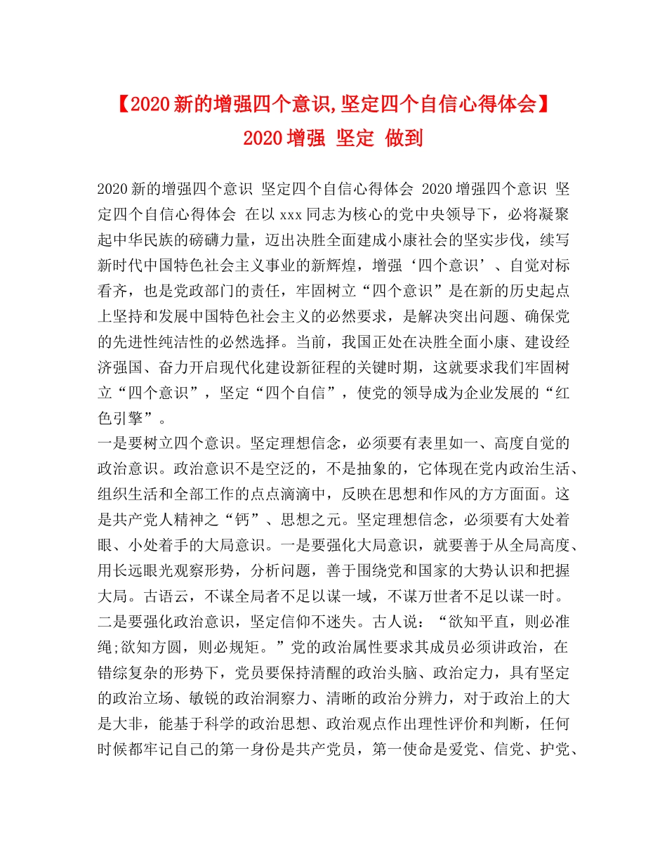 【2024新的增强四个意识,坚定四个自信心得体会】 2024增强 坚定 做到 _第1页