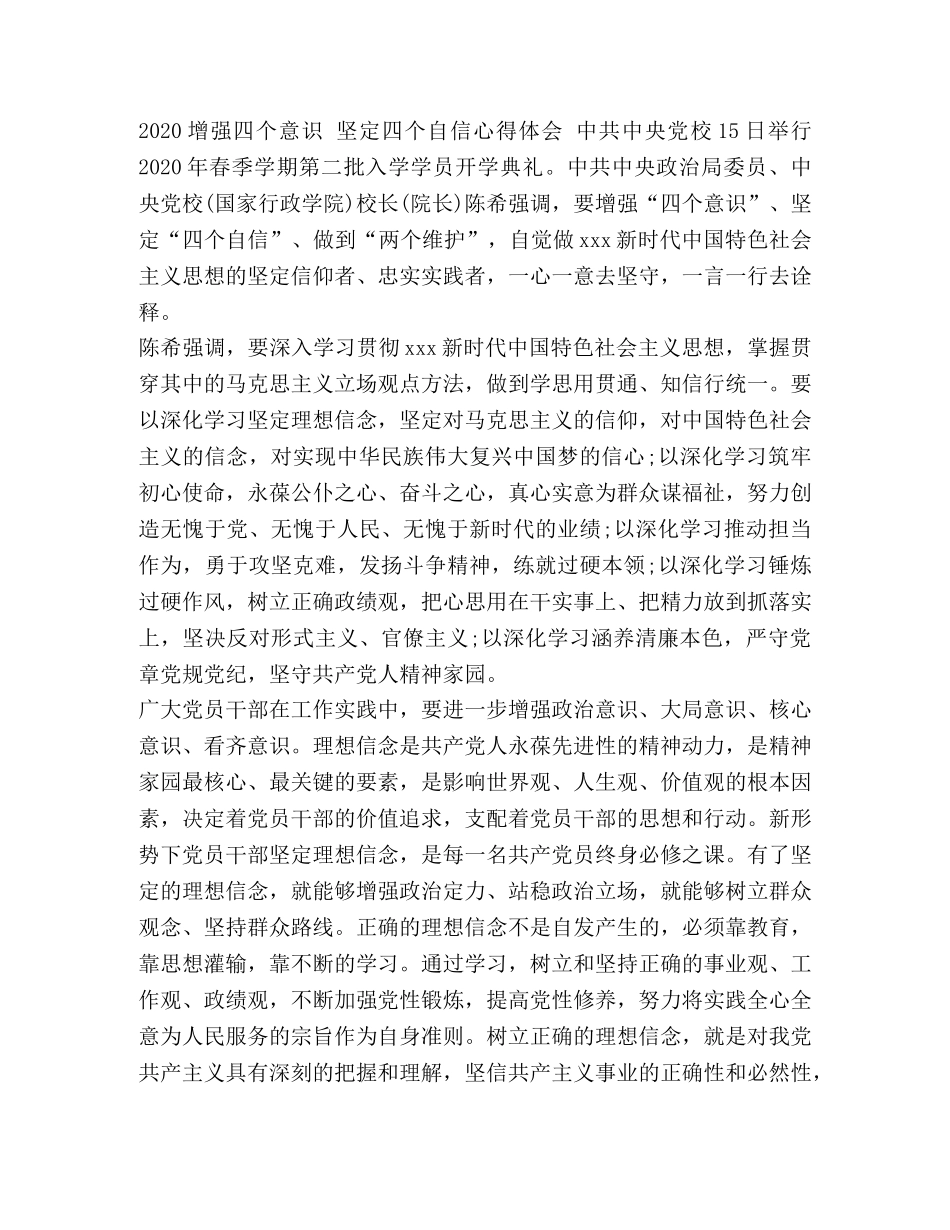 【2024新的增强四个意识,坚定四个自信心得体会】 2024增强 坚定 做到 _第3页