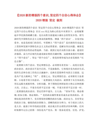 【2024新的增强四个意识,坚定四个自信心得体会】 2024增强 坚定 做到 