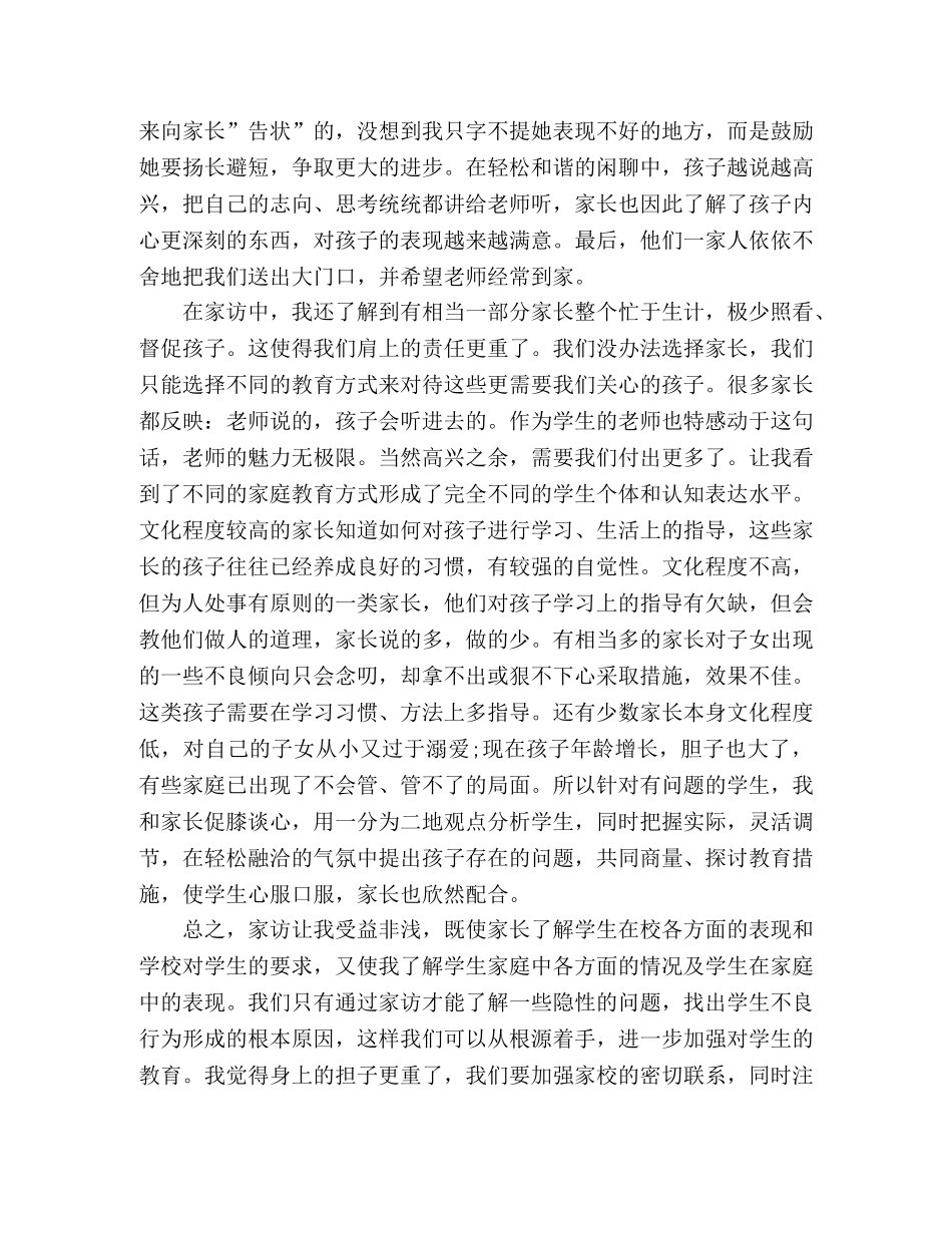 2024年教师家访心得体会 (2) _第2页