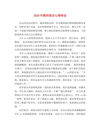 2024年教师家访心得体会 (2) 