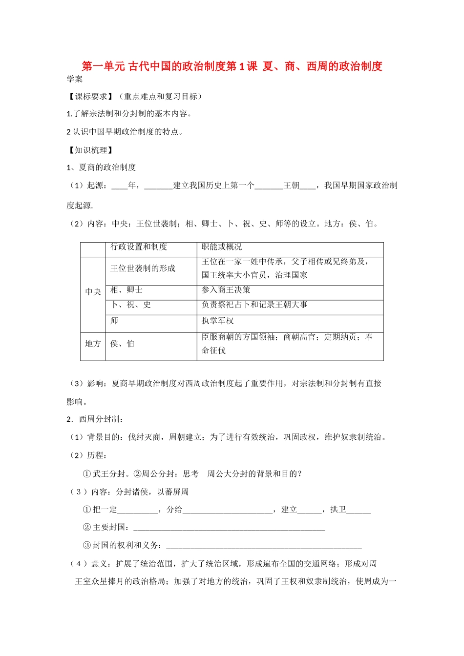 高中历史：1.1《夏、商、西周的政治制度》学案（1）（新人教版必修1）_第1页