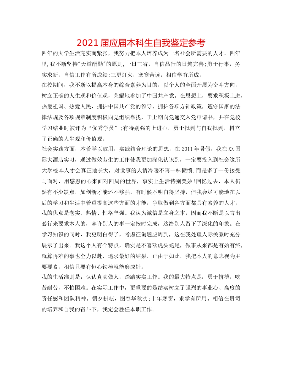 2024届应届本科生自我鉴定参考 _第1页