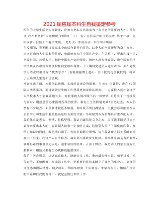 2024届应届本科生自我鉴定参考 