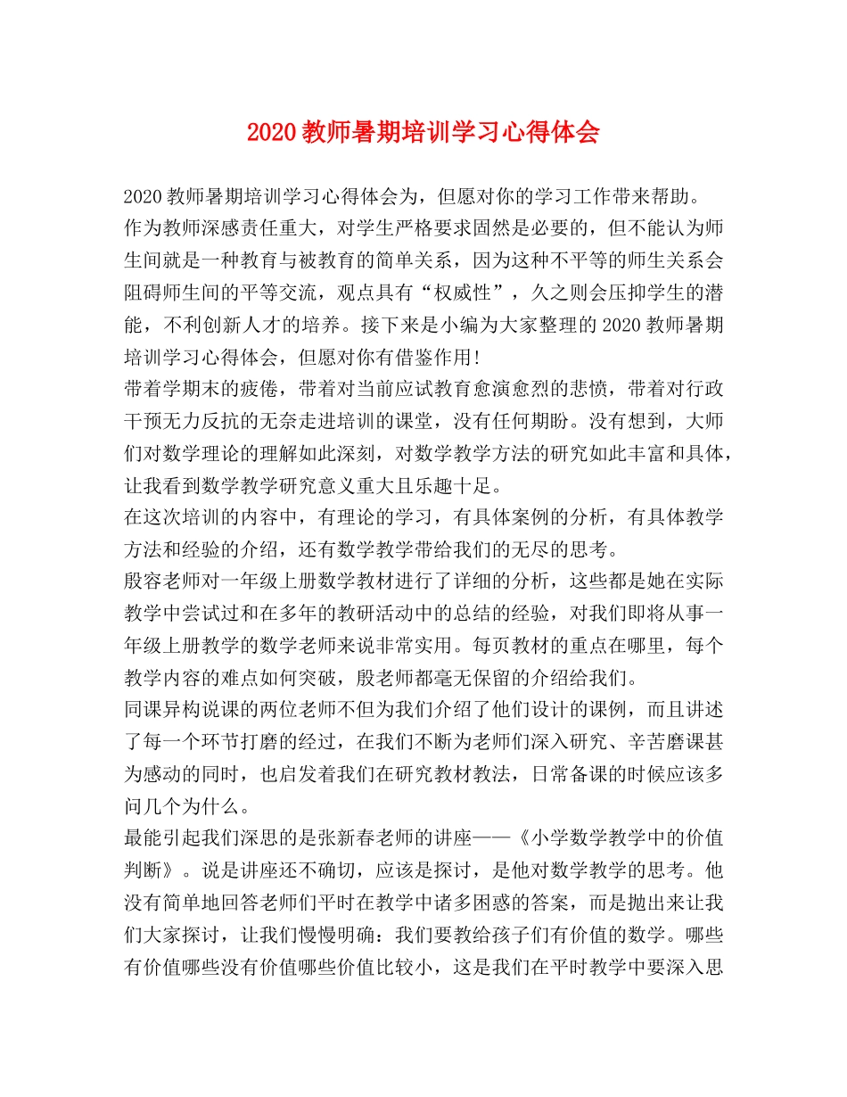 2024教师暑期培训学习心得体会 _第1页