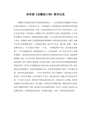 体育课《老鹰捉小鸡》教学反思