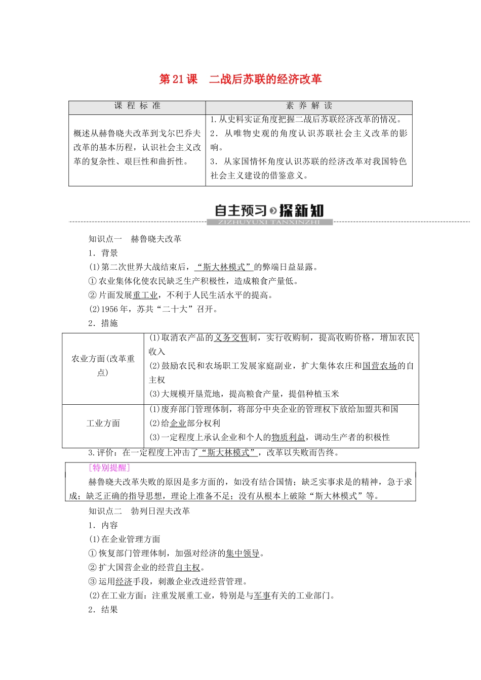 高中历史 第7单元 苏联的社会主义建设 第21课 二战后苏联的经济改革学案 新人教版必修2-新人教版高一必修2历史学案_第1页