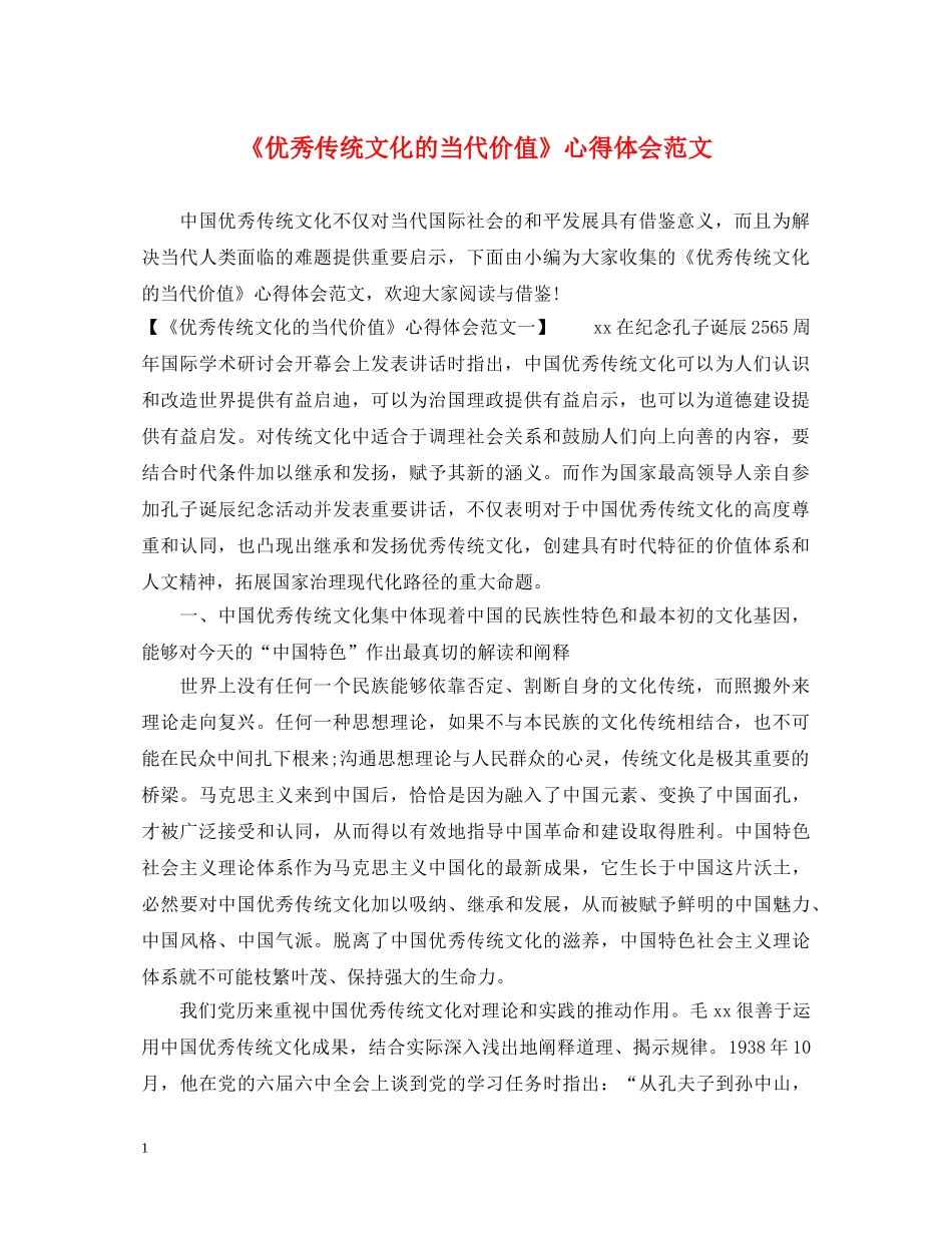 《优秀传统文化的当代价值》心得体会范文 _第1页