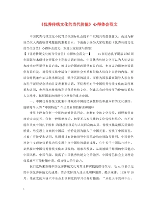 《优秀传统文化的当代价值》心得体会范文 