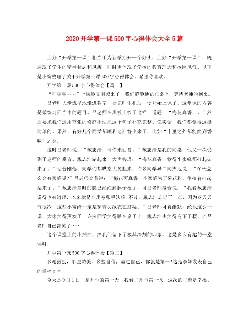 2024开学第一课500字心得体会大全5篇 _第1页