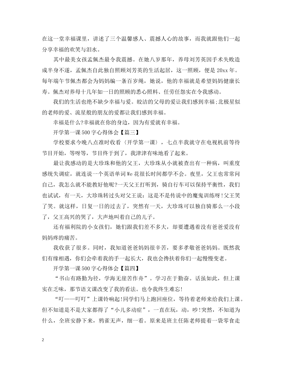 2024开学第一课500字心得体会大全5篇 _第2页