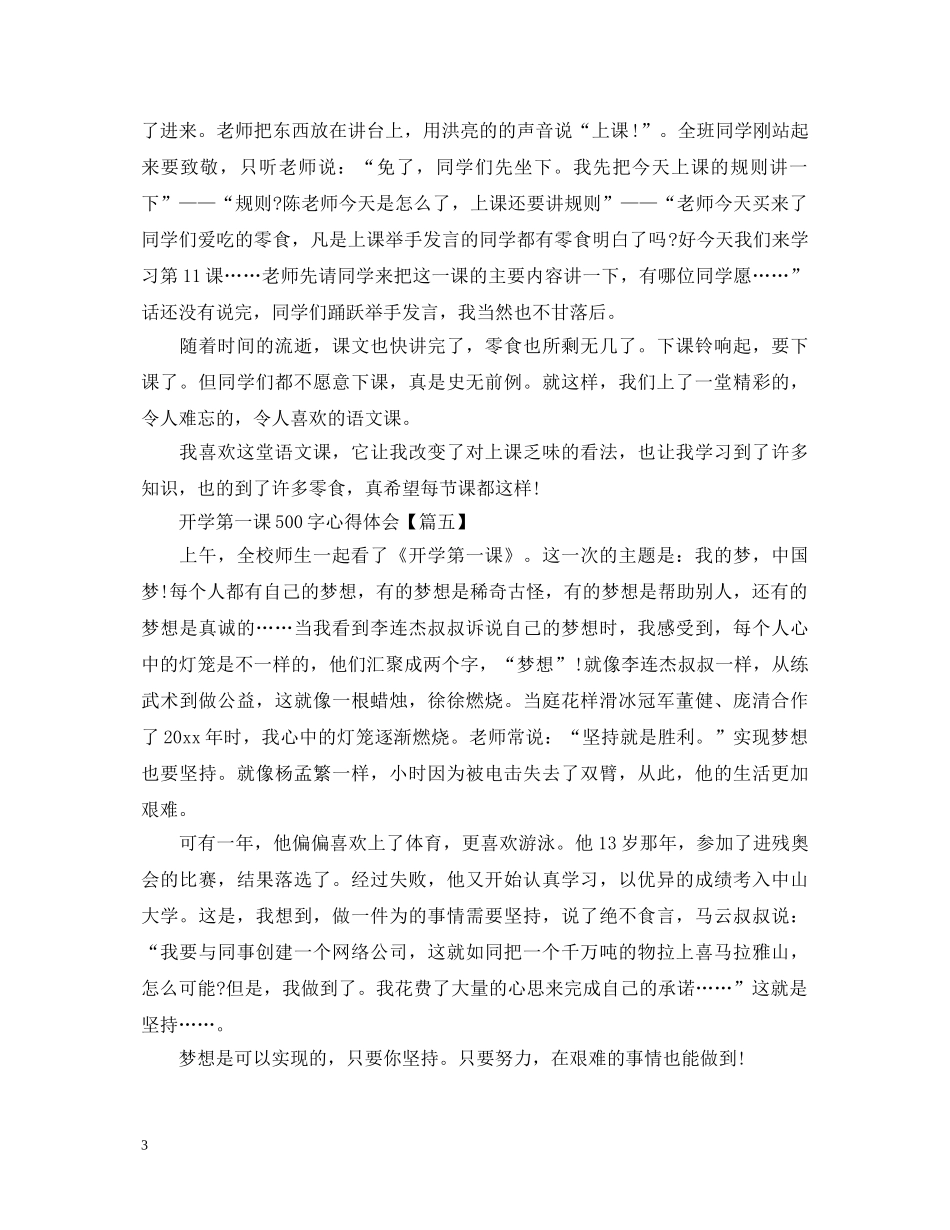 2024开学第一课500字心得体会大全5篇 _第3页